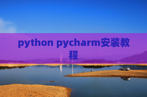 python pycharm安装教程