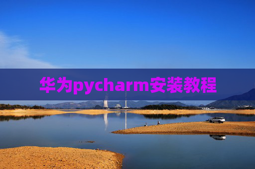 华为pycharm安装教程