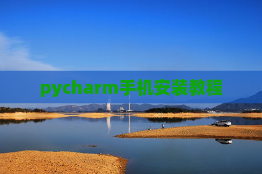 pycharm手机安装教程